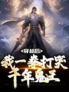 完结版《穿越后，我一拳打哭千年鬼王》章节目录在线阅读