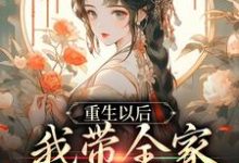 《重生以后，我带全家绝境逆袭》全集免费在线阅读（舒春华姚大宝）-书格格