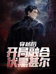 完结版《穿越后，开局融合伏黑甚尔》章节目录在线阅读