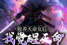 完结版《收养天命女后，我觉醒天命师徒系统》章节目录在线阅读-书格格