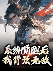 完结版《玄幻：系统觉醒后我背景无敌》在线免费阅读