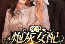 完结版《为了活命，娇娇抱紧了反派大腿》在线免费阅读-书格格