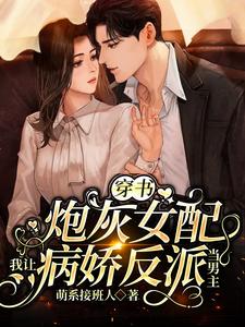 完结版《为了活命，娇娇抱紧了反派大腿》在线免费阅读