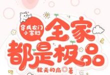 完结版《穿成农门小寡妇，全家都是极品》免费阅读-书格格