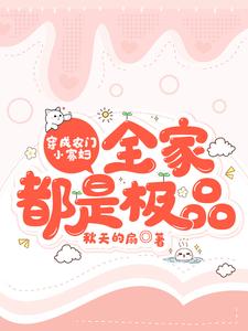 完结版《穿成农门小寡妇，全家都是极品》免费阅读