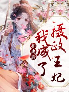 完结版《和离后，我成了摄政王妃》章节阅读