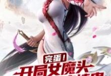 《完蛋！开局女魔头吃了我的痴情蛊》小说章节列表免费试读，林轩萧清瑶小说在线阅读-书格格