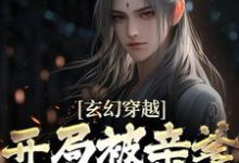 完结版《玄幻穿越：开局被亲爹逐出师门》在线免费阅读-书格格