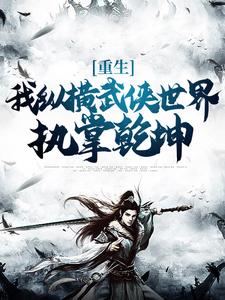 重生：我纵横武侠世界，执掌乾坤章节免费在线阅读，李凌完结版