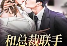 完结版《和总裁联手：挑战爱情》章节阅读-书格格