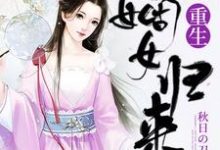 《重生嫡女归来》全集免费在线阅读（苏兮苏振魂落）-书格格