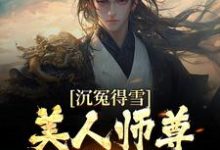 沉冤得雪？美人师尊求我会宗小说全文哪里可以免费看？-书格格