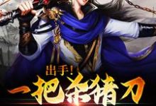 完结版《出手！一把杀猪刀砍翻异界》在线免费阅读-书格格