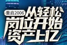 主角叫杨湛陈晨小说重启2006：从轻松岗位开始资产上亿章节免费阅读-书格格