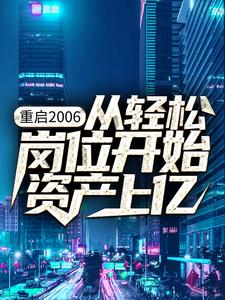 主角叫杨湛陈晨小说重启2006：从轻松岗位开始资产上亿章节免费阅读