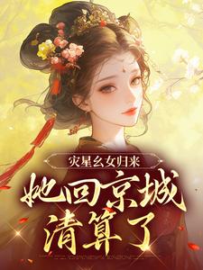 谢唯瑶萧离小说叫什么（灾星幺女归来，她回京城清算了免费阅读）