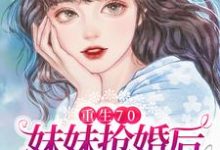 完结版《重生70：妹妹抢婚后却后悔了》在线免费阅读-书格格