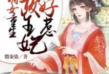 完结版《嫡女重生：摄政王妃不好惹》章节目录在线阅读-书格格