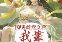 穿进雌竞文后，我靠种田变强虞绾青，穿进雌竞文后，我靠种田变强章节在线阅读-书格格