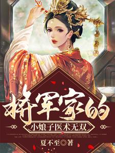 小说《将军家的小娘子医术无双》章节免费阅读