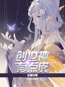 在线寻找纳兰兮冥皇颜鲨刘安忧叶玄的小说，创世神有点皮免费阅读