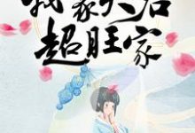 小说《农门小娘子：我家夫君超旺家》章节阅读-书格格