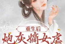 《重生后，炮灰嫡女虐哭全府渣渣》小说章节列表免费试读，程九鸢楚珩小说在线阅读-书格格