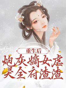 《重生后，炮灰嫡女虐哭全府渣渣》小说章节列表免费试读，程九鸢楚珩小说在线阅读