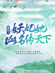 魔君！妖妃她凶名传天下（叶汐南宫珏贺飞）在线免费阅读