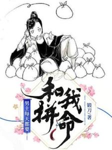 完结版《男主每天都要和我拼命》在线免费阅读