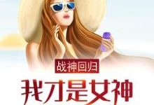 小说《战神回归：我才是女神的合法老公》章节免费阅读-书格格