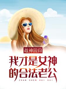 小说《战神回归：我才是女神的合法老公》章节免费阅读