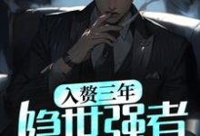 完结版《入赘三年，隐世强者觉醒了》章节阅读-书格格