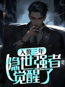 完结版《入赘三年，隐世强者觉醒了》章节阅读