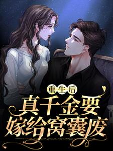 《重生后，真千金要嫁给窝囊废》小说主角乔卿卿陆珩章节章节免费在线阅读