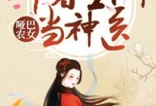 哑巴农女：带着空间当神医小说最新更新在哪里？免费在线看-书格格