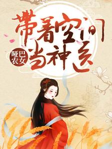 哑巴农女：带着空间当神医小说最新更新在哪里？免费在线看