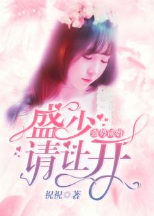 完结版《强势锁婚：盛少，请让开》免费阅读