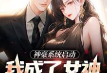 完结版《神豪系统启动，我成了女神收割机》在线免费阅读-书格格