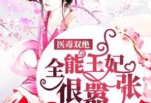 完结版《医毒双绝：全能王妃很嚣张》章节阅读-书格格