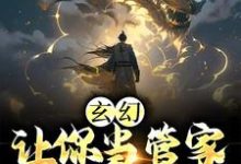 《玄幻：让你当管家，没让你成神》小说主角张静玉章节章节免费在线阅读-书格格