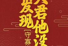 守寡半生，才发现夫君他没死小说，守寡半生，才发现夫君他没死柳云湘严暮-书格格