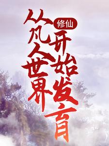 修仙：从凡人世界开始发育岳亮，修仙：从凡人世界开始发育章节在线阅读