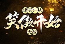 完结版《诸天：从笑傲开始无敌》免费阅读-书格格