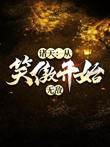 完结版《诸天：从笑傲开始无敌》免费阅读