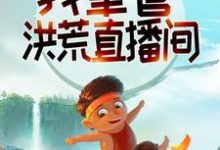 完结版《系统：我掌管洪荒直播间》在线免费阅读-书格格