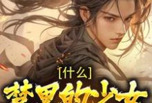 完结版《什么！梦里的少女是女帝》章节阅读-书格格