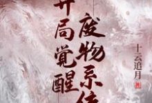 完结版《开局觉醒废物系统》章节阅读-书格格