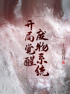 完结版《开局觉醒废物系统》章节阅读