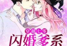 完结版《穿越七零：闪婚爹系大龄军官》在线免费阅读-书格格